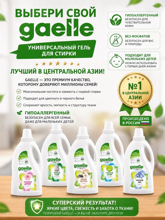 Гель для стирки из России