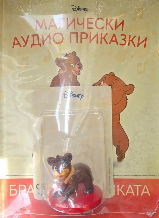 Магичека аудио книга Братът на мечката - Дисни