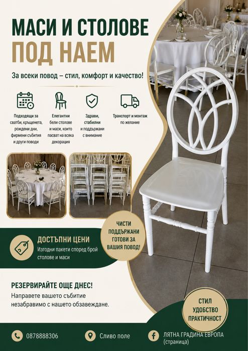 Маси столове и декор  под наем
