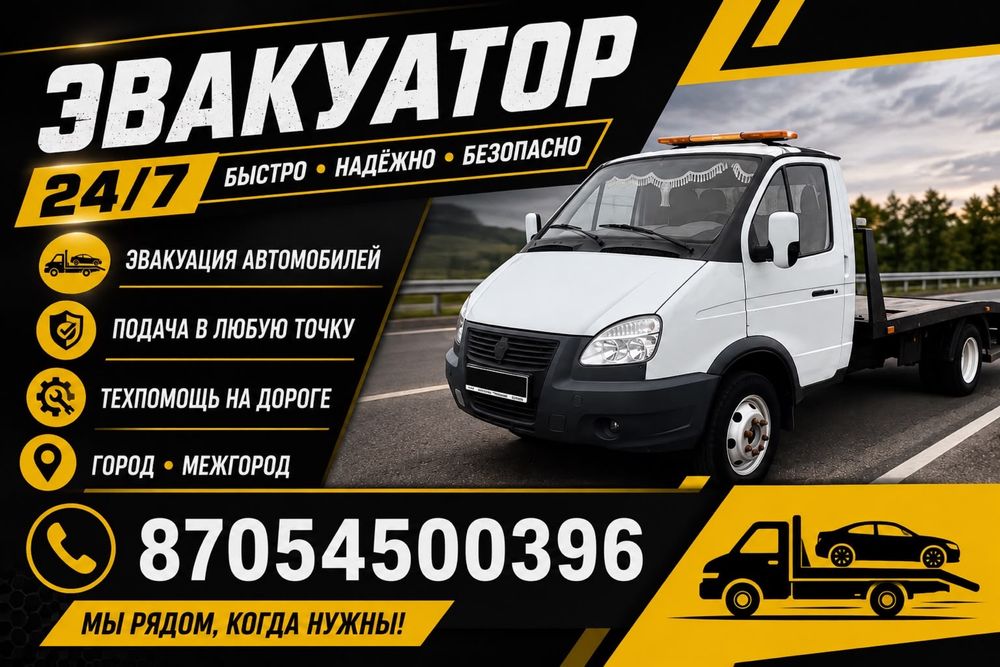 Эвакуатор дешево