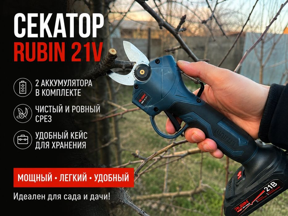Аккумуляторный секатор RUBIN 21V (2 АКБ в комплекте)