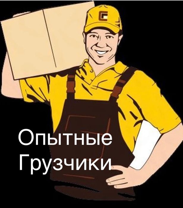 Опытные Грузчики