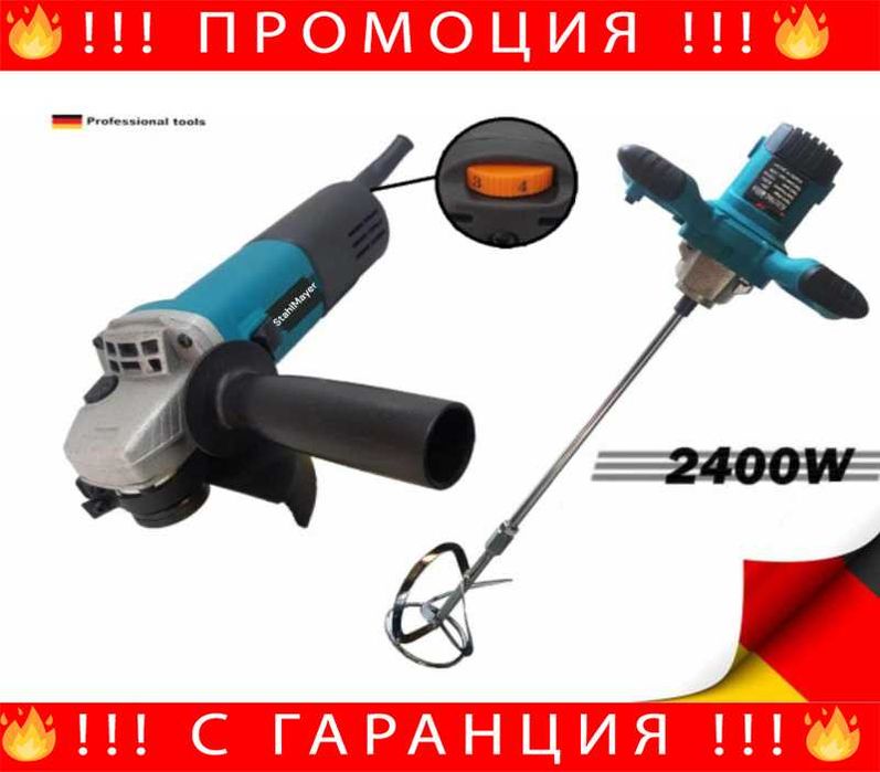 НЕМСКИ Строителен миксер 2400W + Ъглошлайф 1100W STAHLMAYER +ЛЕД ФЕНЕР