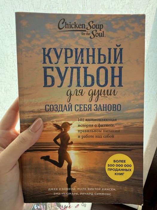Книга Куринный бульон для души