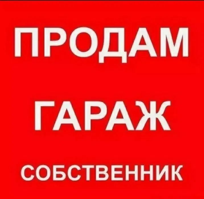 Гараж с ямой, подвалом