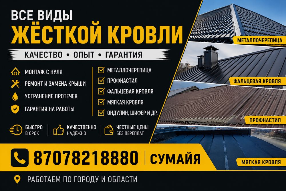 кровельные работы с опытом с 2015 года.