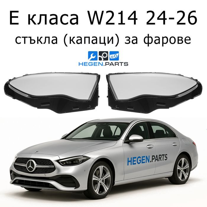 Стъкла за фарове Mercedes E класа W214 В214 капаци капак стъкло фар