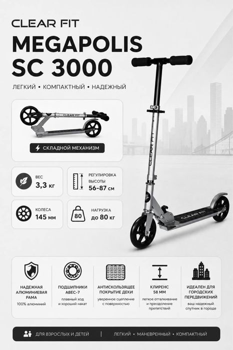 Самокат Clear Fit megapolis SC3000