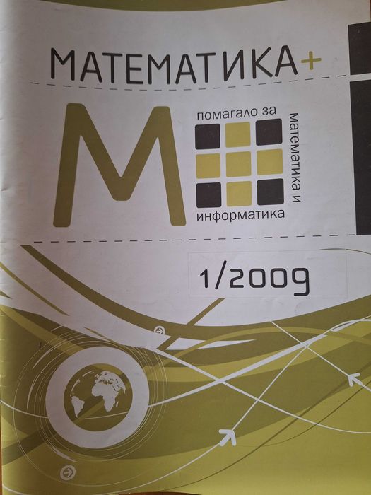Списание Математика плюс