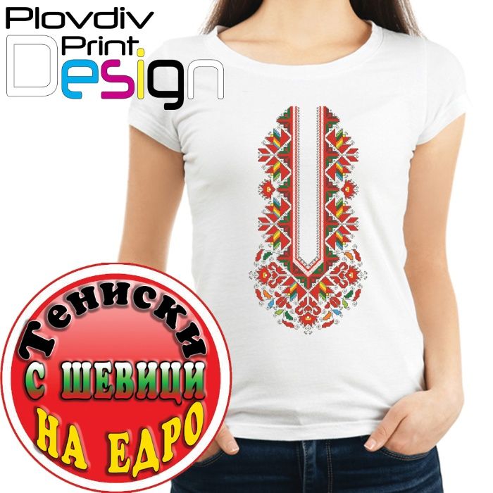Тениски с шевици, фолклорни мотиви на едро, собствено производство