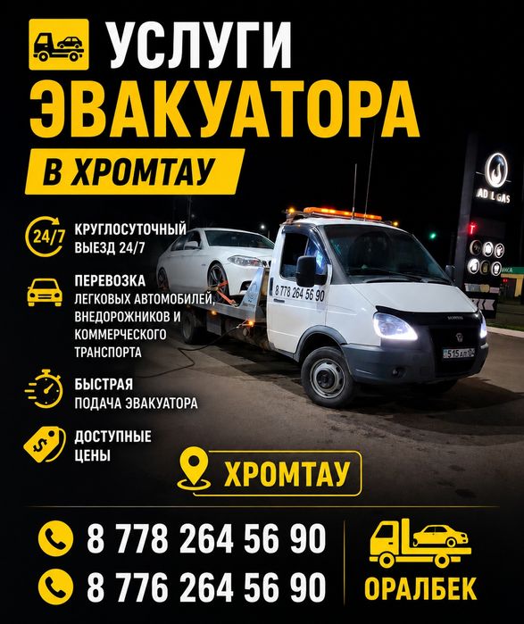 Услуги эвакуатора Хромтау