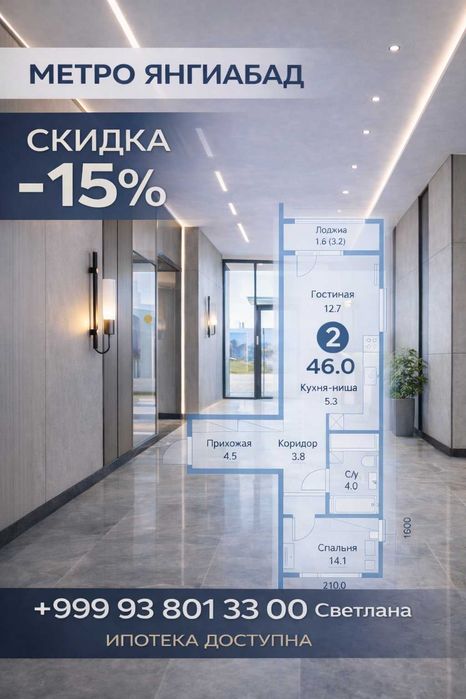 Метро Янгиабад! Сквозная двушка со Скидкой -15%