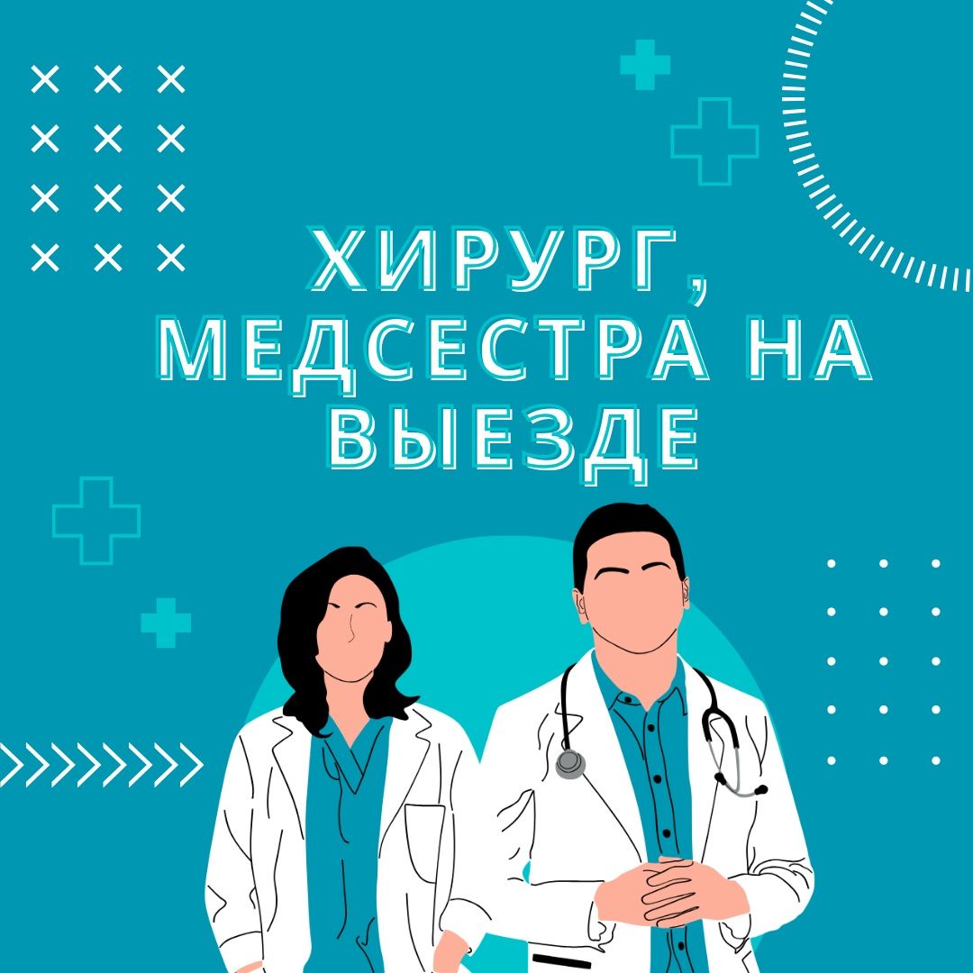 Хирург, медсестра на выезд 24/7 - Медицинские услуги Актобе на Olx