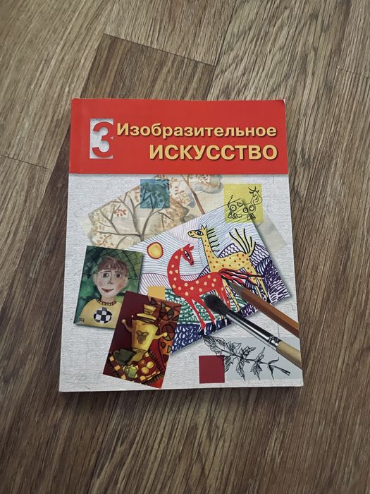 Изобразительное искусство. 3 класс