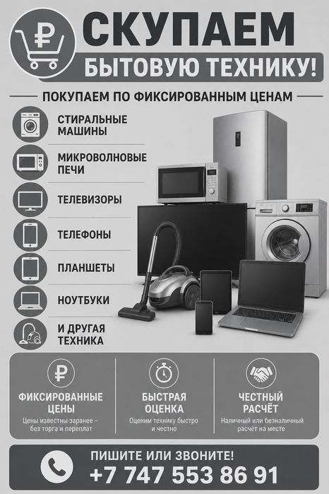 Скупка бытовой техники