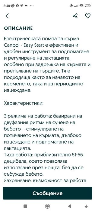 Електрическа Помпа за кърма кампол бебе