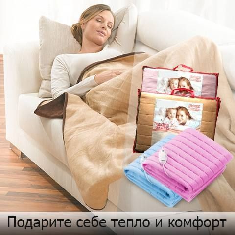 Теплый одеал, электрический одеал электро одеал турецские.