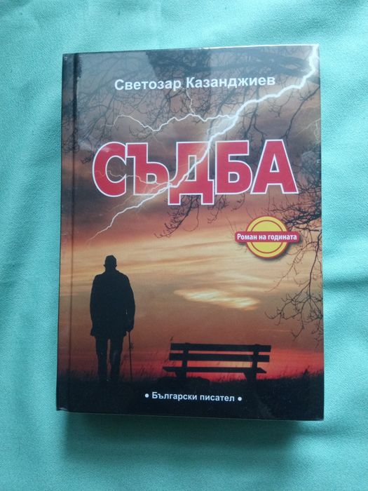 Съдба, роман, Светозар Казанджиев