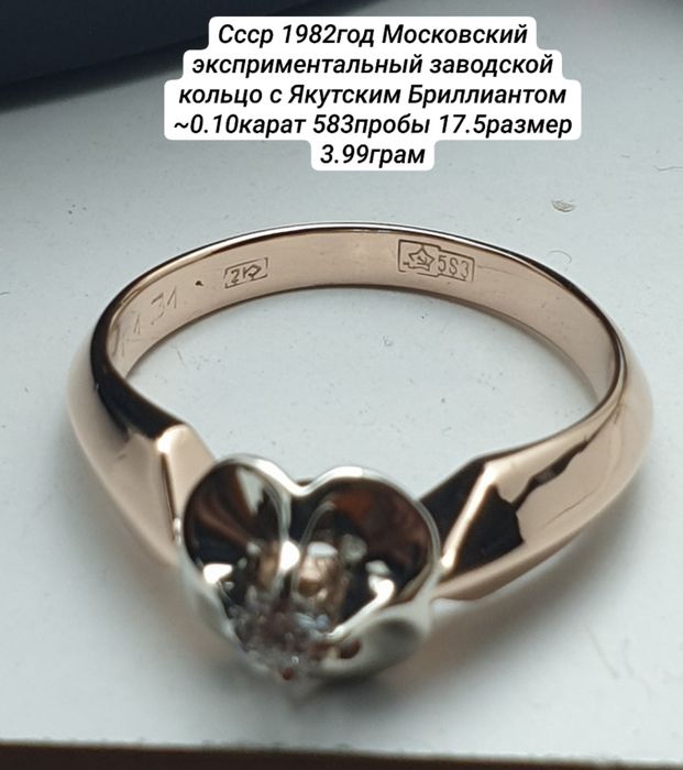 Cccр 1982год Московский эксприментальный заводской кольцо с Якутским Б