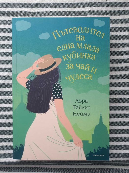 ,,Пътеводител на една млада кубинка за чай и чудеса" Лора Нейми