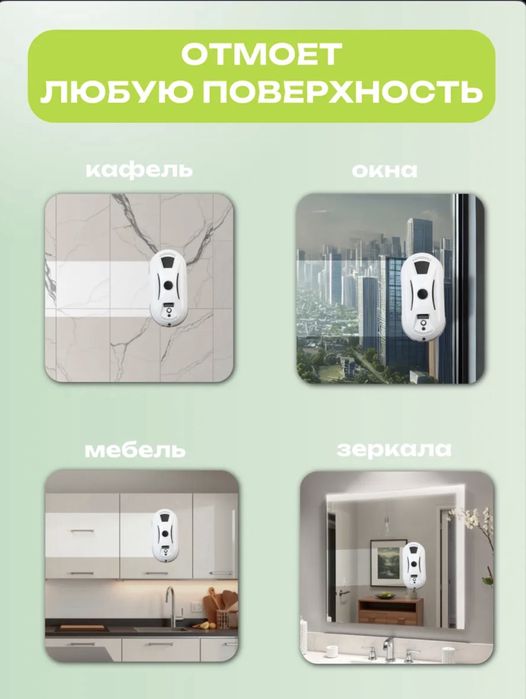 Робот мойщик окон