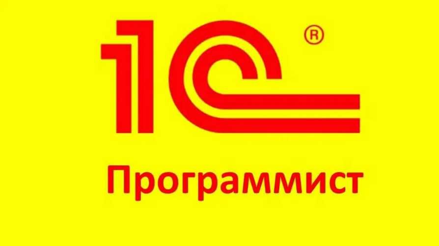 Программист 1С Курсы Бухгалтерские услуги Отчеты 100 200 формы