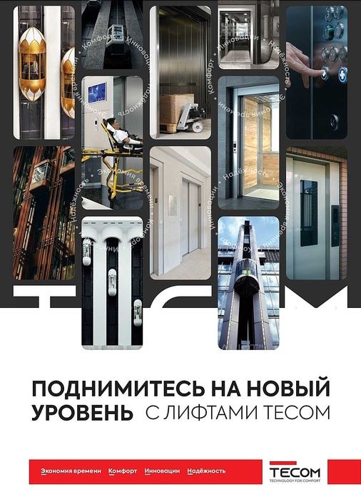Лифт "Tecom Elevating System"