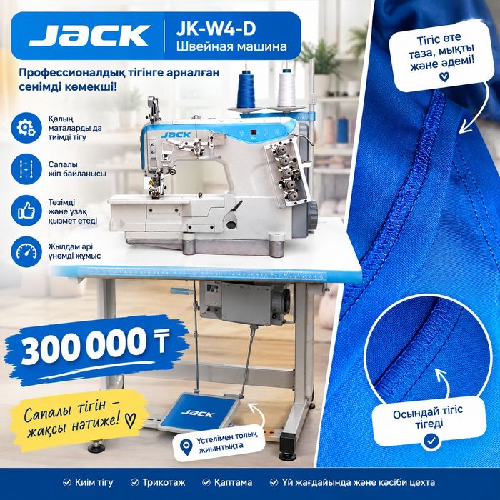 Распошивалка JACK JK W4 D