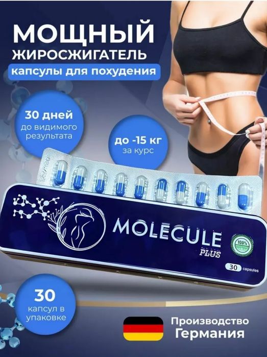 Молекула плюс 40капсул 46капсул 36капсул