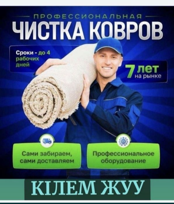 Стирка ковров акция