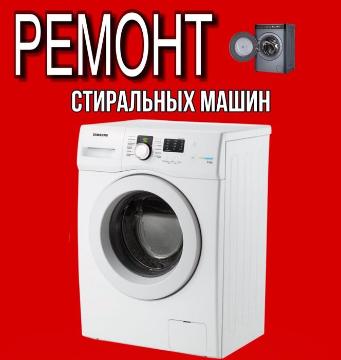 Ремонт стиральных машин