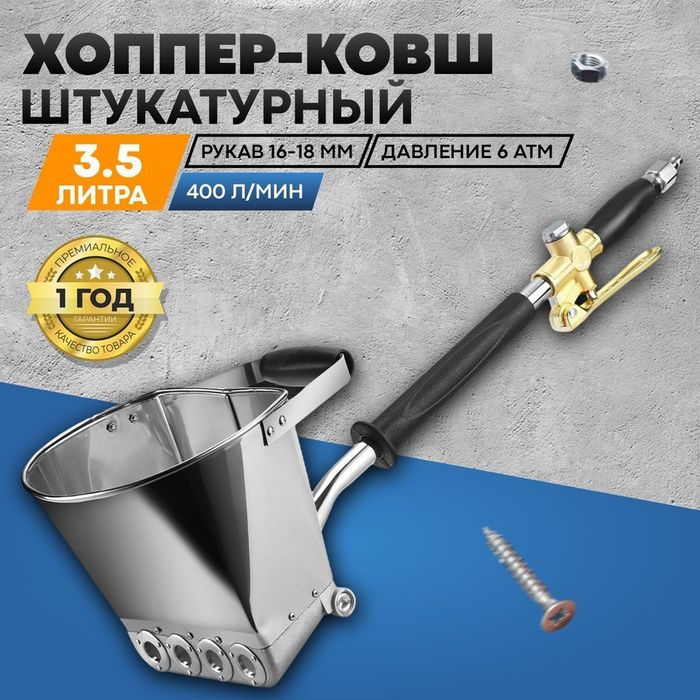 Хоппер ковш штукатурный