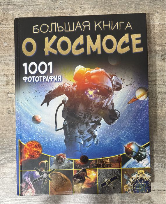 Большая иллюстрированная энциклопедия «О космосе»