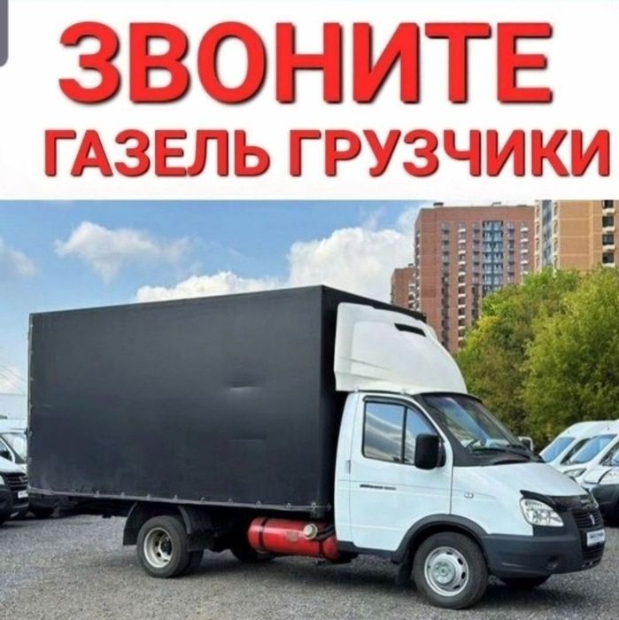 Газель грузчики и вывоз мусора 24/7