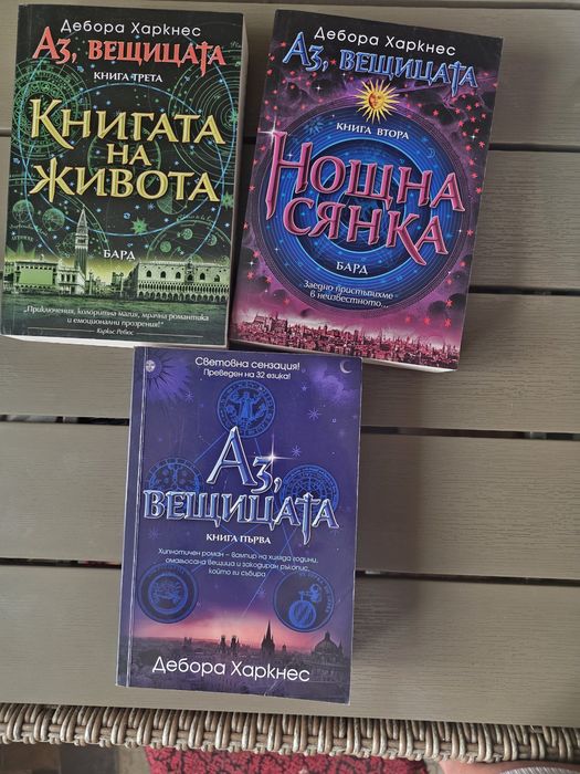 Трилогия „Аз, вещицата“ – Дебора Харкнес (3 книги)