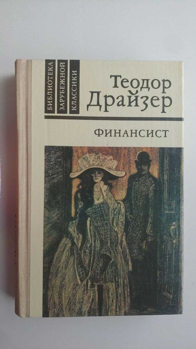Теодор Драйзер - «Трилогия желания» (3 тома: Финансист, Титан, Стоик)
