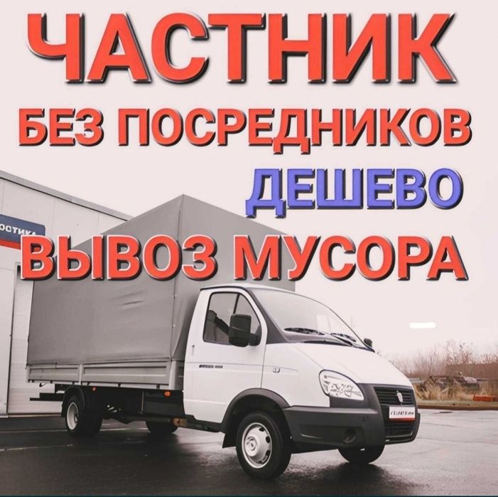 Вывоз мусора Недорого