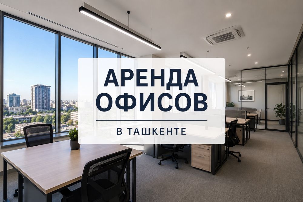 Аренда офисов в Ташкенте