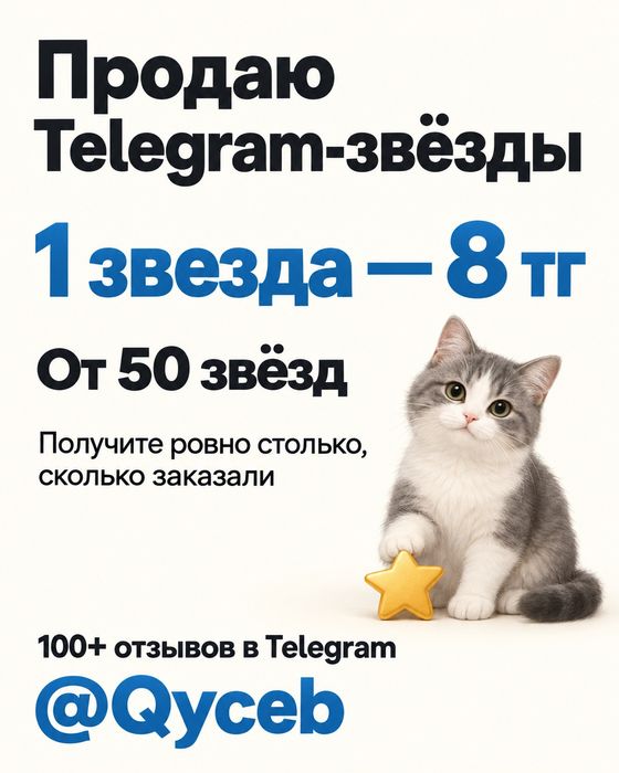 Телеграм 1 звезда - 8тг