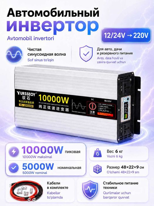 Инвертор автомобильный 12/24V – 220V, чистая синусоида, 10000W/5000W