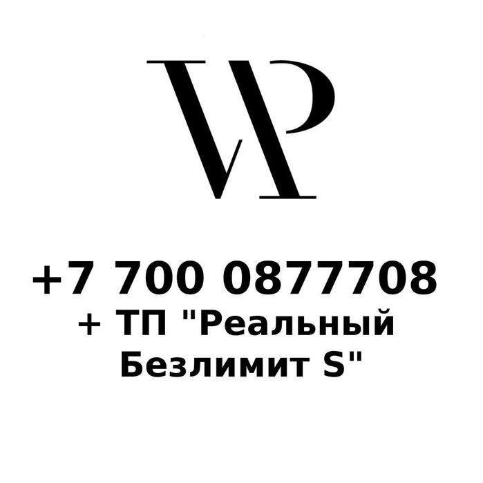 Номер Activ VIP (+ безлимитный тариф на интернет и звонки)