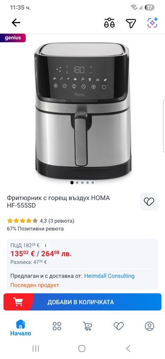 Фритюрник с горещ въздух-Еър Фрайер HOMA