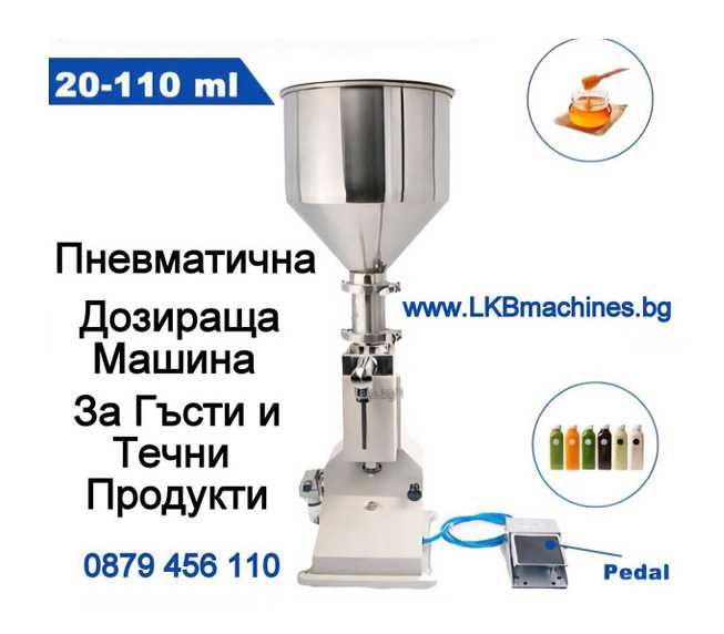 Дозираща-Бутилираща машина за течности и гъсти смеси от 10- 100 ..