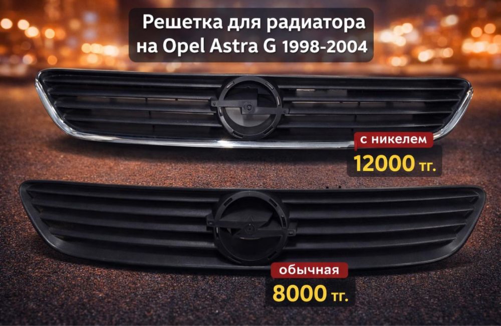 Решётка радиатора Opel Astra G 1998–2004