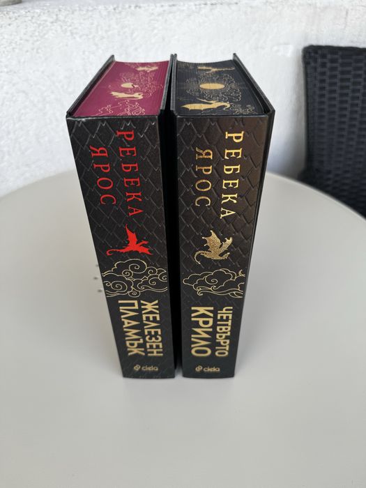 Четвърто крило & Железен пламък ЛИМИТИРАНО ИЗДАНИЕ