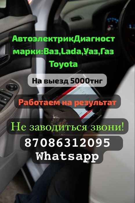 Автоэлектрик На Выезд