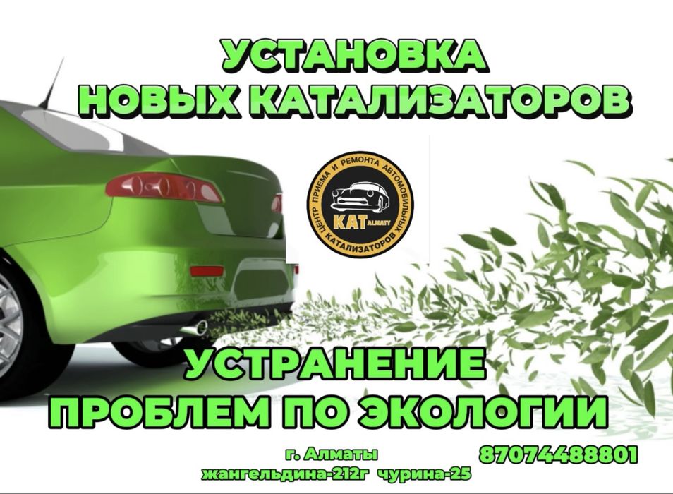 Установка нового катализатора Устранение проблем по Экологии г.Алматы