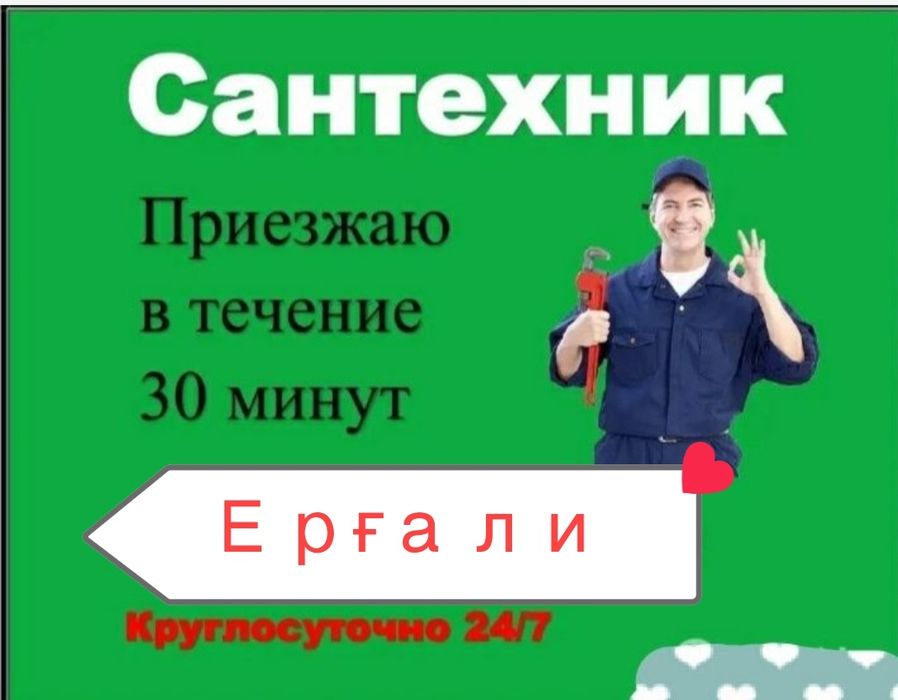 Сантехник Шымкент