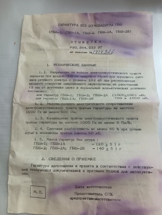 СССР Гарнитура без шумозащиты ГБШ - 2Б