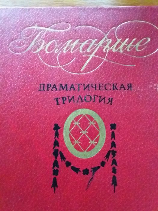 Трилогия фигаро. Трилогия фигаро